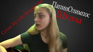 Папин Олимпос - Школа (Cover by Lilo Sergeevna)