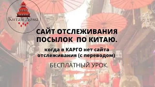 Сайт отслеживания посылок по Китаю. Когда в КАРГО нет сайта отслеживания. с переводом.