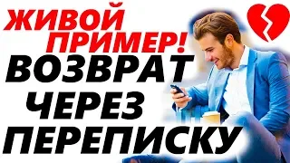 ЧТО НАПИСАТЬ БЫВШЕЙ ДЛЯ ВОЗВРАТА? Секреты переписки с девушкой / женой, чтобы вернуть ее.