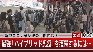 新型コロナ第９波の可能性は？最強「ハイブリッド免疫」を獲得するには…【5月5日（金） #報道1930】｜TBS NEWS DIG