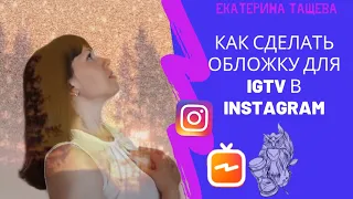 КАК СДЕЛАТЬ ОБЛОЖКУ ДЛЯ IGTV В INSTAGRAM/ИНСТАГРАМ, КОТОРАЯ ВПИШЕТСЯ В ЛЕНТУ