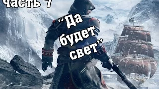 Прохождение игры Assassin's Creed Rogue - часть 7: Да будет свет