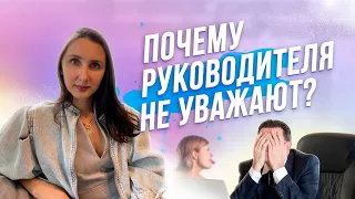 🤷‍♂️Почему руководителя не уважают подчиненные? 10 главных причин