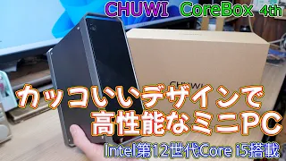 【ミニPC】カッコイイデザインで高性能なミニPC CHUWI CoreBox 4th