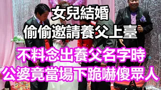 女兒結婚偷偷邀請養父上臺，不料念出養父名字時，公婆竟當場下跪嚇傻眾人#淺談人生#為人處世#生活經驗#情感故事#養老#退休#花開富貴#深夜淺讀#幸福人生#中老年頻道#中老年幸福人生