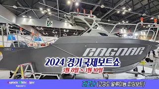 2024경기국제보트쇼 - 라그나(알루미늄피싱보트)