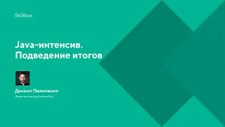 Java-интенсив. Подведение итогов