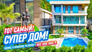 ТОТ САМЫЙ СУПЕР ДОМ В СОЧИ! Домсбассейном.рф