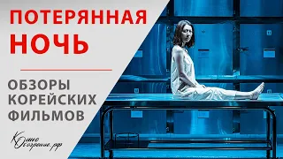 Фильм-загадка "Потерянная ночь" — Корейские фильмы