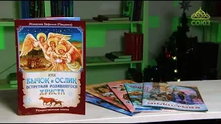 У книжной полки (детям). Рождественские рассказы для детей