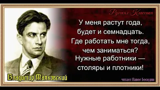 Кем быть— Владимир Маяковский — читает Павел Беседин