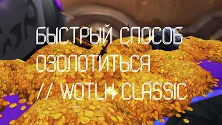 2000-7000 ЗОЛОТА ЗА 8 МИНУТ // WOTLK CLASSIC