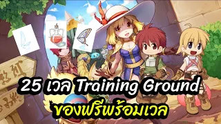 เก็บ 25 เลเวลใน Training Ground ของฟรีพร้อมเวล | Ro Classic GGT