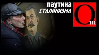 Паутина сталинизма - мечта россиян