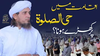 Iqamat main hayya alas salah par kharay hona | Ask Mufti Tariq Masood