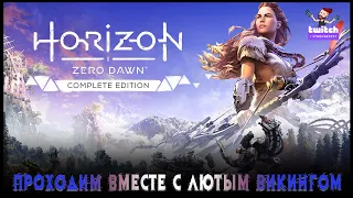 👾#horizonzerodawn Первое прохождение с Викингом ч.3 #Сверхвысокий уровень сложности