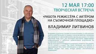 «Работа режиссёра с актёром на съемочной площадке» , Владимир Литвинов.