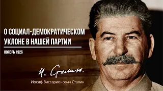 Сталин И.В. — О социал-демократическом уклоне в нашей партии (11.26)