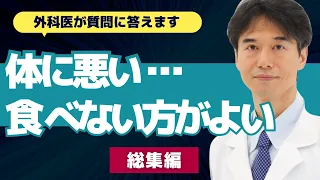 【外科医】まさかあの食べ物も！？なるべく食べない方がよいものまとめ【ドクター石黒 Dr Ishiguro 総集編 まとめ】