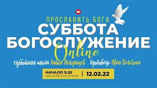 Субботняя школа - Антон Петрищев, проповедь - Иван Вельгоша / богослужение Заокская церковь