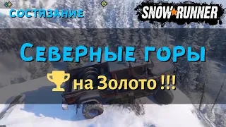 SnowRunner состязание Северные горы выполняем на золото