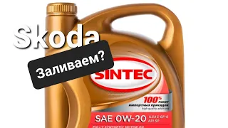 Skoda: Sintec 0w20...Подходит для VW и РФ? (2022)