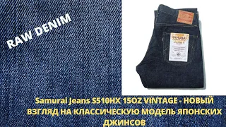 Samurai Jeans S510HX 15OZ VINTAGE - НОВЫЙ ВЗГЛЯД НА КЛАССИЧЕСКУЮ МОДЕЛЬ ЯПОНСКИХ ДЖИНСОВ