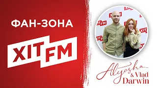 Alyosha & Vlad Darwin у Фан-зоні Хіт FM (повна версія)