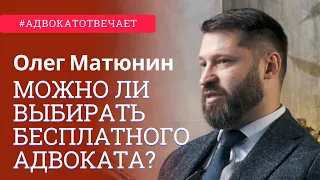 Можно ли выбирать бесплатного адвоката? | Адвокат отвечает | Вопрос адвокату | Олег Матюнин | Суд