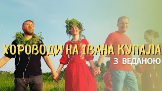 Хороводи з Веданою на Івана Купала | 2019