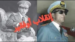 أوفقير و الحسن الثاني والانقلابات تازمامارت و أسرار جديدة