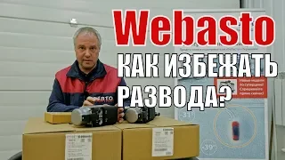 Webasto. Обзор Вебасто Как работает автономный отопитель Webasto. Установка в Спб. Цена Вебасто