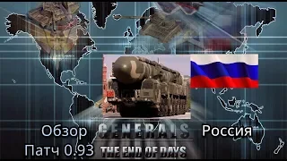 C&C Generals Zero Hour: The End Of Days (patch 0.93) - Обзор на Россию [Запуск Тополь - М]