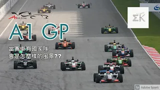 [賽車的奧運] A1 GP-當賽車隊是以國家為單位時 會是怎麼樣的風景??  |【EK】