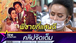 "เพชรา เชาวราษฎร์" ร่วมอาลัยพี่ชายที่แสนดี ชื่นชมรักงานรักครอบครัว (คลิปจัดเต็ม)