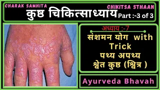 Charak Samhita|chikitsa sthaan|kustha  chikitsa adhyaay|Part 3 of 3|with trick|Ayurveda Bhavah