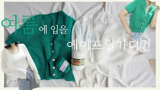 [뜨개리뷰] 뜨개,해 | 여름가디건으로 만든 에이프릴가디건 2가지 | April Cardigan | 실크인견사 | 필다르 코튼