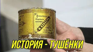 История - ТУШЕНКИ