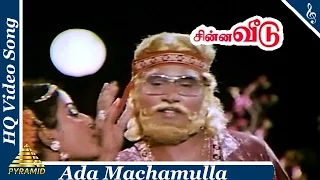 Ada Machamulla Video Song | Chinna Veedu Tamil Movie Songs | K. Bhagyaraj|Kalpana|Anu|Pyramid Music