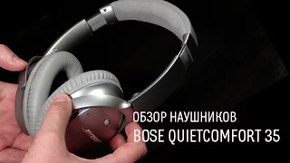 Bose QuietComfort 35 — обзор беспроводных наушников с системой активного шумоподавления