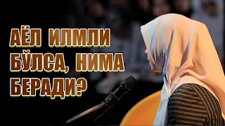 Қизларнинг ИЛМ олишларига муҳтожмиз!