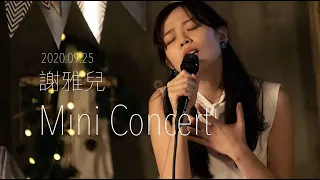 謝雅兒 Mini Concert I｜Live Cut 精華版｜Feat Wayland Lee｜25-Sep 2020｜翻唱歌曲｜林憶蓮｜陳奕迅｜鄭中基｜RubberBand｜張敬軒｜AURORA