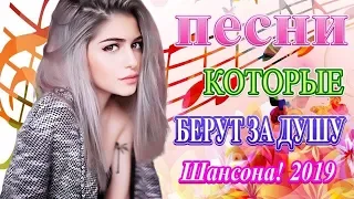 Вот это Сборник Самые Популярные ПЕСНИ ГОДА 2019💗 песни Нереально красивый Шансон! года💗Послушайте