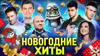 НОВОГОДНИЕ ХИТЫ | НОВОГОДНИЙ ПЛЕЙЛИСТ | ЛУЧШИЕ НОВОГОДНИЕ ПЕСНИ