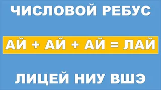 Числовой ребус из экзамена в лицей ВШЭ