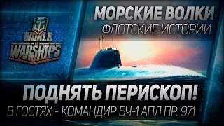 Морские волки #4: Поднять перископ!