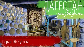 e16. Кубачи. // Дагестан. Разведка.