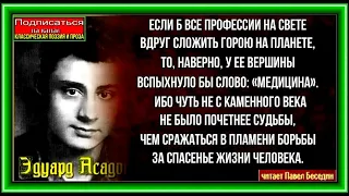 Белые и чёрные халаты,Эдуард Асадов , Советская Поэзия , читает Павел Беседин