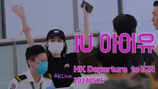 20240526 IU 아이유 이지은 홍콩 Hong Kong Departure to Incheon