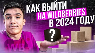 Как зайти на Wildberries в 2024 году - подробная пошаговая инструкция